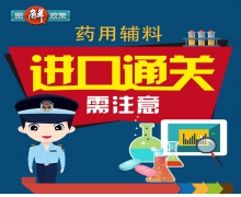 藥用輔料進口通關需注意